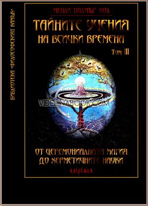 Тайните учения на всички времена, Том III: От церемониалната магия до херметичните науки, Менли Палмър Хол