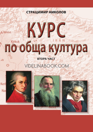 Курс по обща култура, част 2, Страцимир Николов 