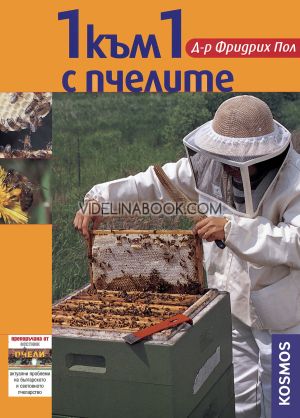 1 към 1 с пчелите, Д-р Фридрих Пол