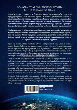 Свят, населен с демони: Науката като свещ в мрака, Карл Сейгън