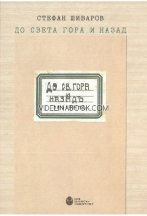 До Света гора и назад, Стефан Шиваров