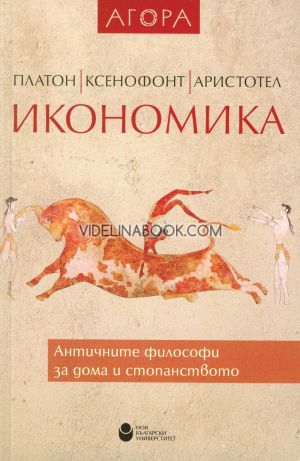 Икономика: Платон, Ксенофонт, Аристотел. Античните философи за дома и стопанството, Георги Гочев