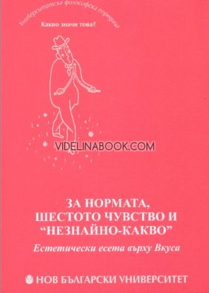 За нормата, шестото чувство и "незнайно - какво": Естетически есета върху вкуса, Лидия Денкова
