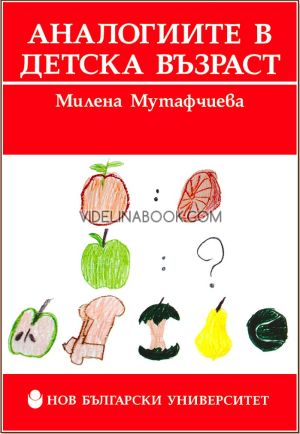 налогиите в детска възраст, Милена Мутафчиева