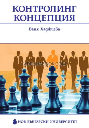 Контролинг концепция, Ваня Хаджиева