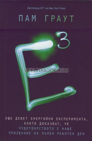 Е на куб: Още девет енергийни експеримента, които доказват, че чудотворството е наше призвание на пълен работен ден, Пам Граут