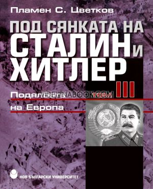 Под сянката на Сталин и Хитлер, Том III: Подялбата на Европа, Пламен С. Цветков