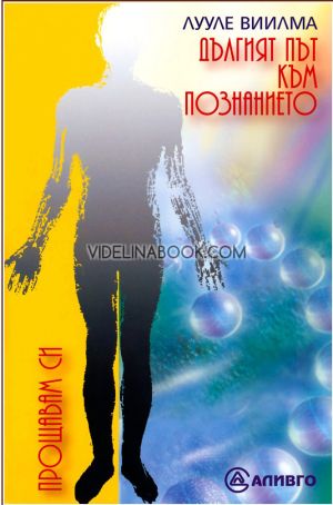 Организационно поведение: Новите парадигми за човешкото развитие, Димитър Панайотов