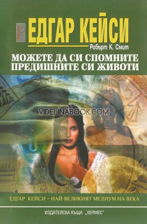 Едгар Кейси: Можете да си спомните предишните си животи, Робърт К. Смит
