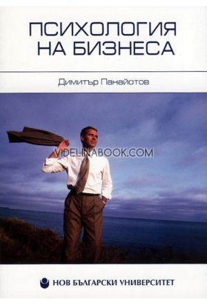 Психология на бизнеса, Димитър Панайотов