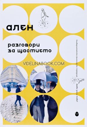 Разговори за щастието, Ален
