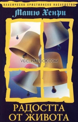 Радостта от живота, Матю Хенри