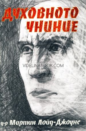 Духовното униние, Мартин Лойд-Джоунс