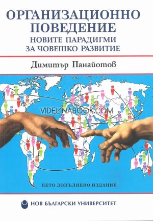 Организационно поведение: Новите парадигми за човешкото развитие, Димитър Панайотов