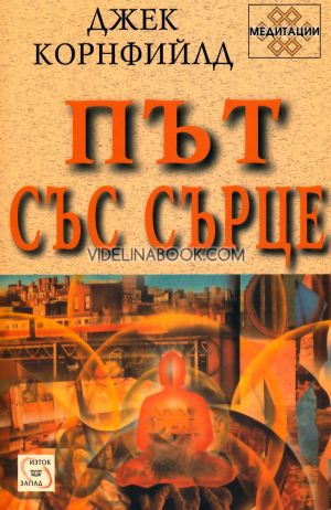 Път със сърце, Джек Корнфийлд