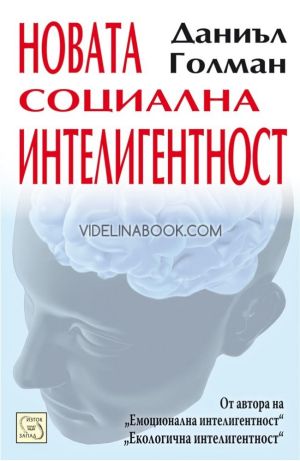Новата социална интелигентност, Даниъл Голман