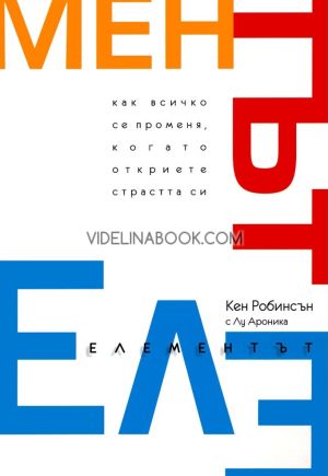 Елементът: Как всичко се променя, когато откриете страстта си, Кен Робинсън, Лу Ароника