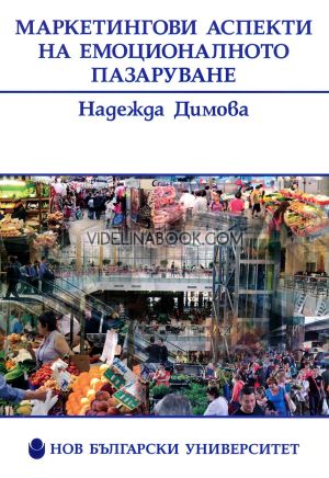Маркетингови аспекти на емоционалното пазаруване, Надежда Димова