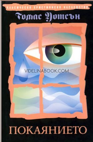 Покаянието, Томас Уотсън