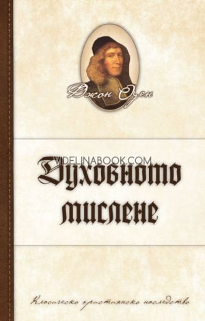Духовното мислене, Джон Оуен