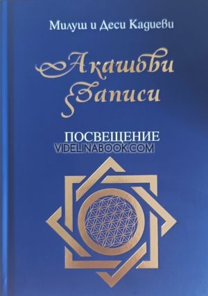 Акашови Записи: ПОСВЕЩЕНИЕ, Милуш и Деси Кадиеви