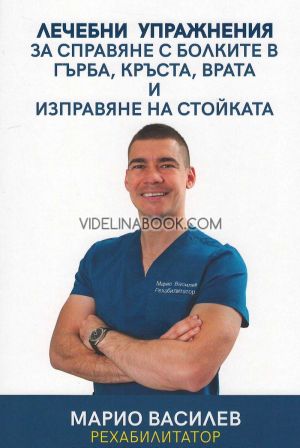 Лечебни упражнения за справяне с болките в гърба, кръста, врата и изправяне на стойката, Марио Василев