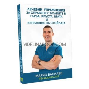 Лечебни упражнения за справяне с болките в гърба, кръста, врата и изправяне на стойката, Марио Василев