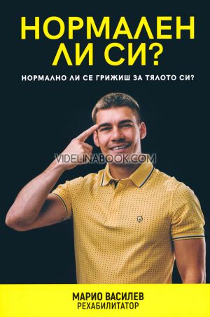 Нормален ли си?, Марио Василев