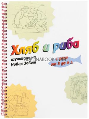 Хляб и риба: Изучаване на Новия Завет с деца от 3 - 6 г. 