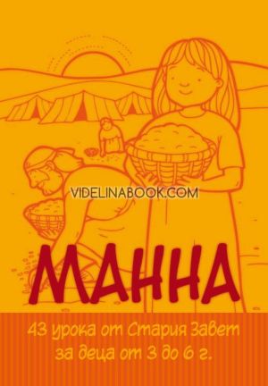Манна: 43 урока от Стария завет за деца от 3 до 6 години, Нов човек