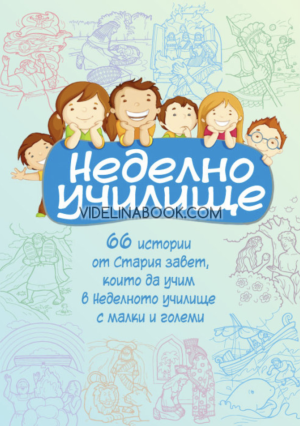 Неделно училище: 66 истории от Стария завет, които да научим в Неделното училище с малки и големи, Нов човек