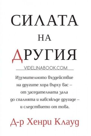 Силата на другия: Изумителното въздействие на другите върху вас, д-р Хенри Клауд