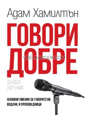 Говори добре, джобен наръчник: Основни умения за говорители, водачи и проповедници, Адам Хамилтън