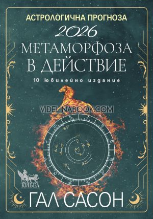 АСТРОЛОГИЧНА ПРОГНОЗА 2026: Метаморфоза в действие, Гал Сасон