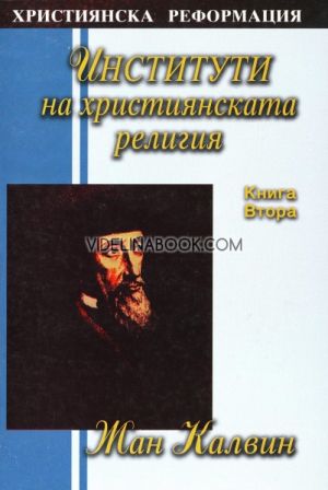 Институти на християнската религия, книга 2, Жан Калвин