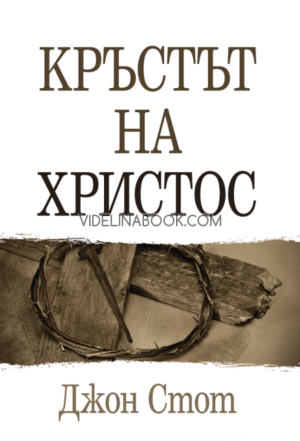Кръстът на Христос, Джон Стот