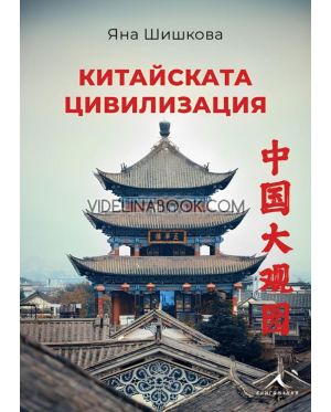 Китайската цивилизация, Яна Шишкова 