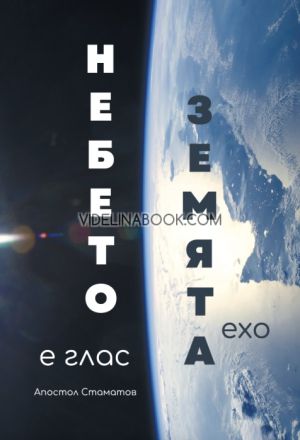 Небето е глас - Земята ехо, Апостол Стаматов