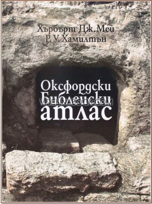 Оксфордски Библейски атлас, Хърбърт Дж. Мей, Р. У. Хамилтън