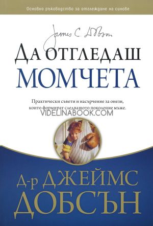 Да отгледаш момчета: Практически съвети и насърчение за онези, които формират следващото поколение мъже, Д-р Джеймс Добсън