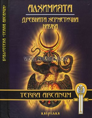 Алхимията: Древната херметична наука, Мария Арабаджиева, Явор Иванов