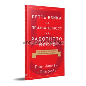 Петте езика на признателност на работното място, Гари Чапмън, Пол Уайт