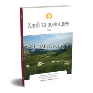 Хляб за всеки ден, колектив