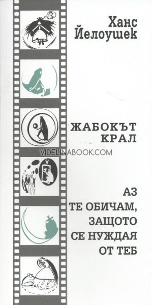 Жабокът крал. Аз те обичам, защото се нуждая от теб, Ханс Йелоушек