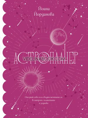 Астропланер 2026: Опознай себе си и сбъдни мечтите си в синхрн с планетите и зодиака, Йоана Йорданова