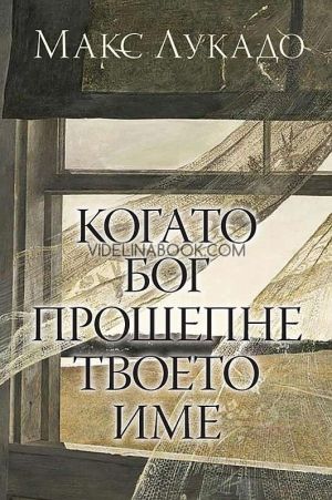Когато Бог прошепне твоето име, Макс Лукадо