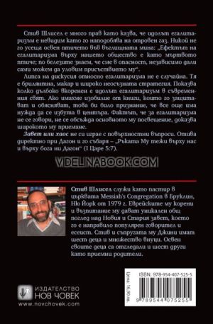 Завет или хаос: Библията срещу егалитаризма, Стив Шлисел