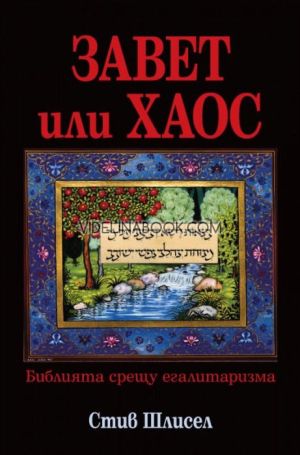 Завет или хаос: Библията срещу егалитаризма, Стив Шлисел