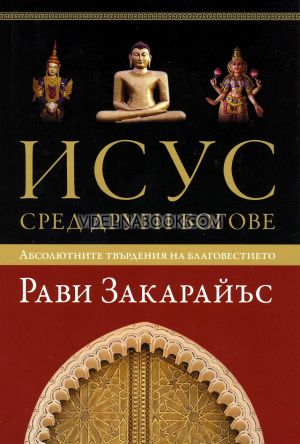 Исус сред други богове: Абсолютните твърдения на благовестието, Рави Закарайъс