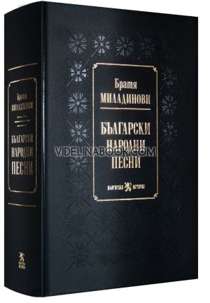 Български народни песни, Братя Миладинови
